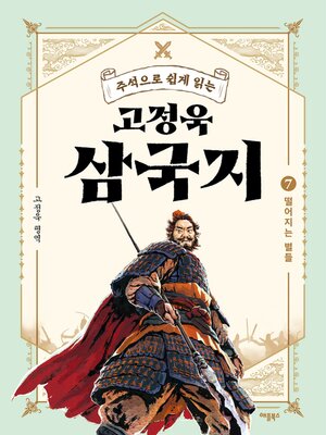 cover image of 주석으로 쉽게 읽는 고정욱 삼국지 7